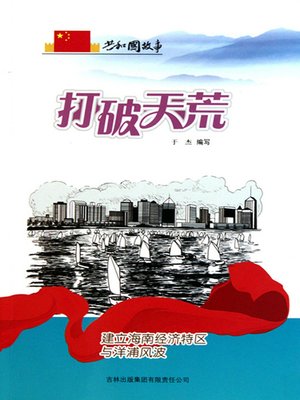 cover image of 打破天荒
